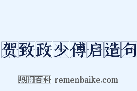 贺致政少傅启造句是什么意思的图片